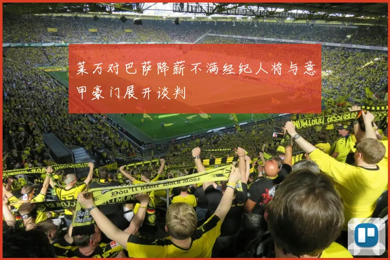 莱万对巴萨降薪不满经纪人将与意甲豪门展开谈判