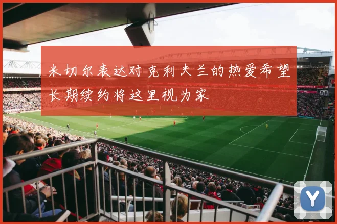 米切尔表达对克利夫兰的热爱希望长期续约将这里视为家